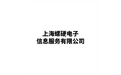 上海螺硬电子信息服务有限公司 标志